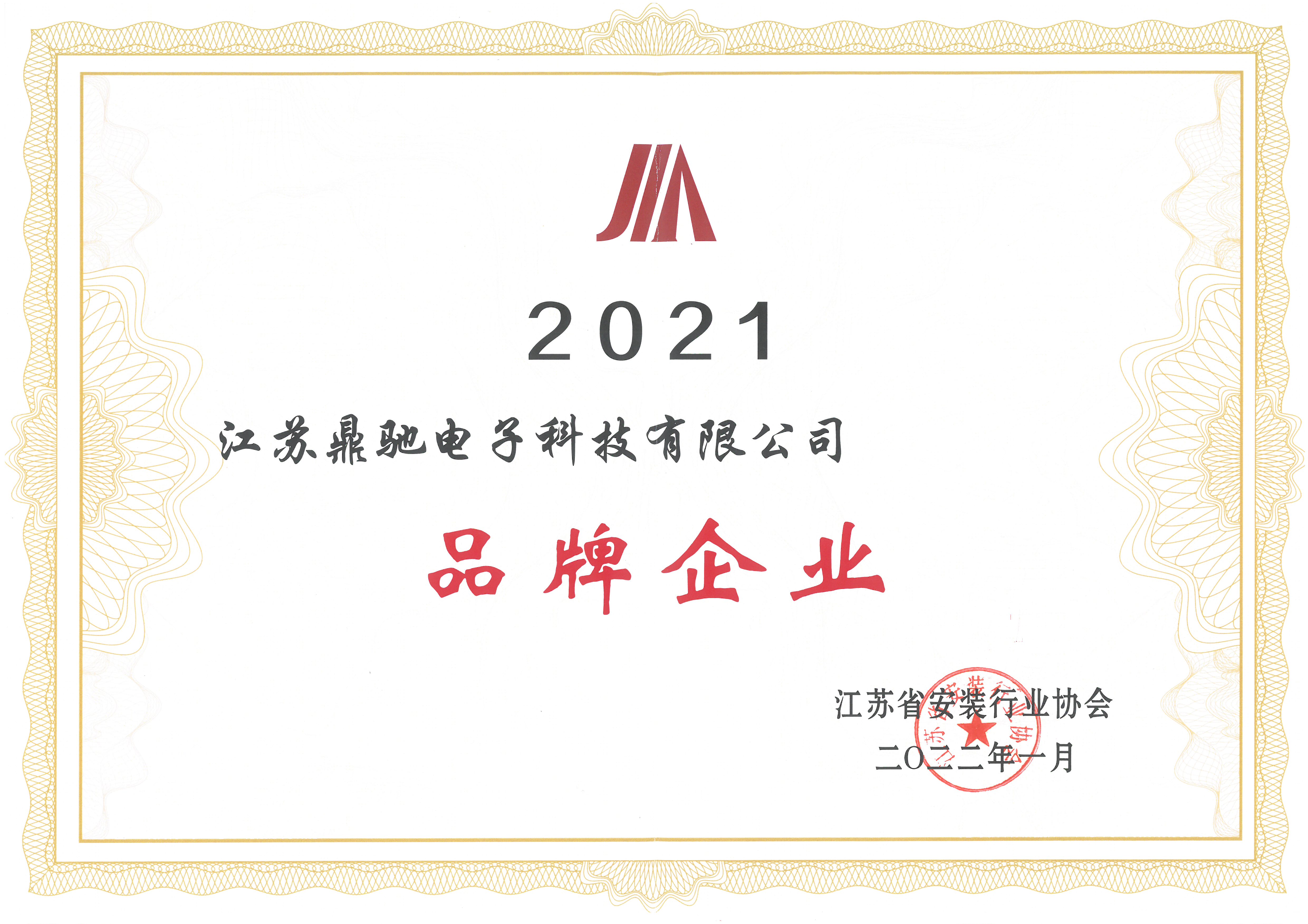 2021安裝行業協會品牌企業