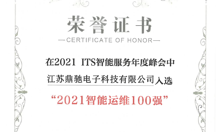 喜訊 | 华通电子科技榮登2021智能運維百強企業