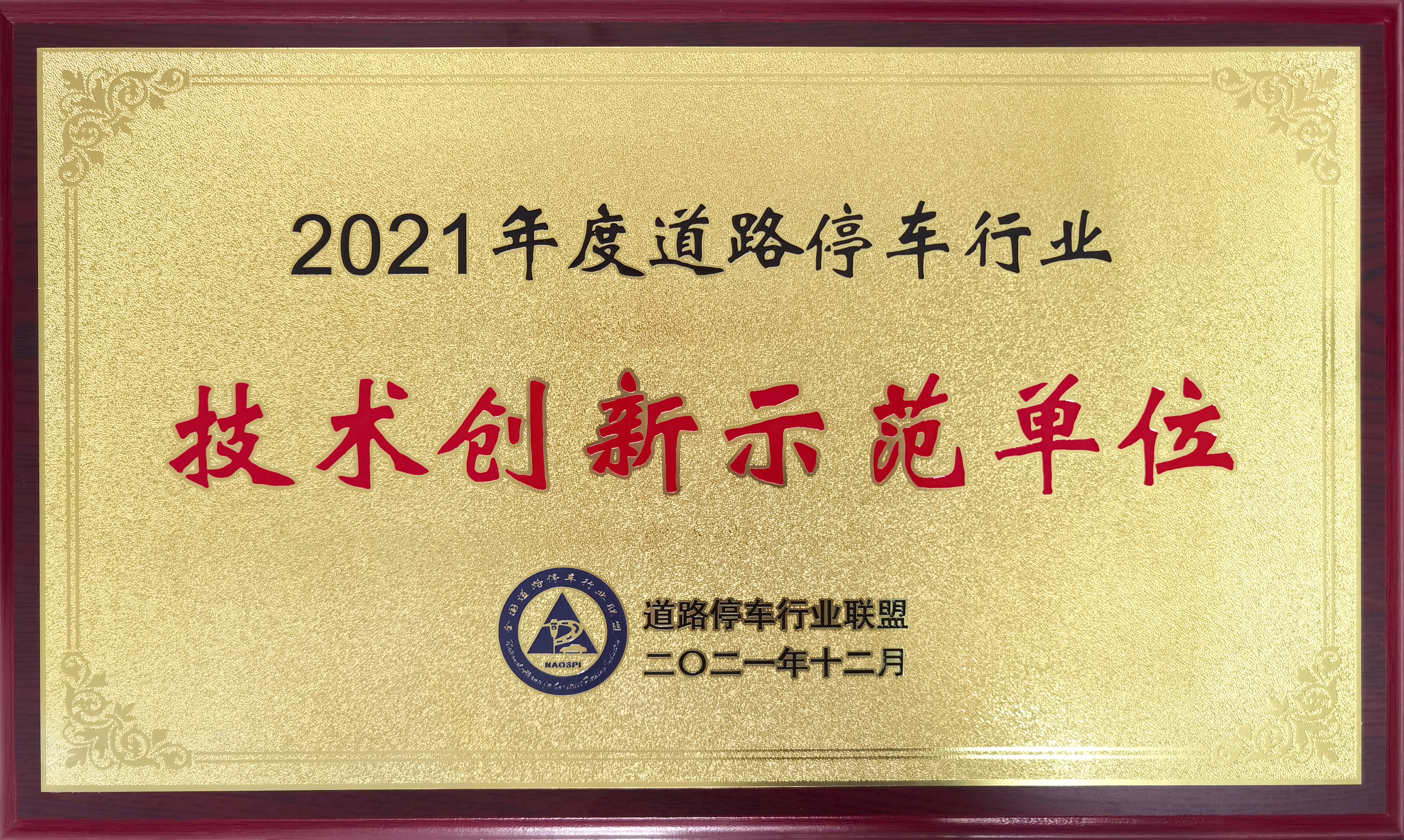 道路停車行業技術創新示範單位