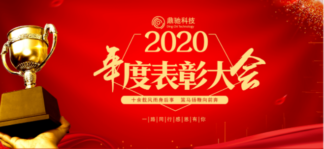 業績論英雄，成果展風采｜华通电子科技2020年度表彰大(big)會順利召開